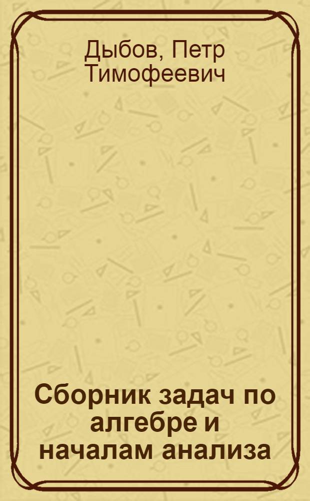 Сборник задач по алгебре и началам анализа : (С задачами вступ. экзаменов 1977-1979 гг.) : В помощь поступающим в Моск. инж.-физ. ин-т