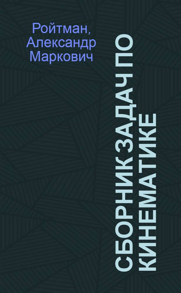 Сборник задач по кинематике : Учеб. пособие