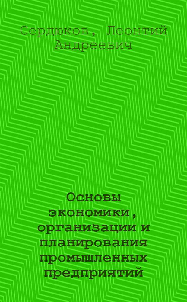 Основы экономики, организации и планирования промышленных предприятий : Задачник : Для групп подгот. и повышения квалификации бухгалтеров и ст. (гл.) бухгалтеров пром. предприятий