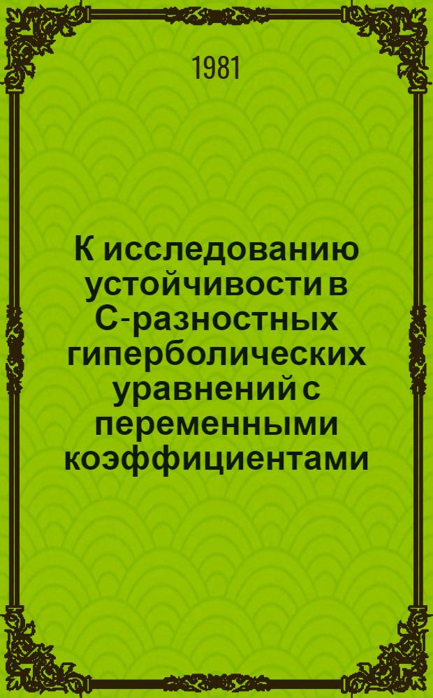 К исследованию устойчивости в С-разностных гиперболических уравнений с переменными коэффициентами