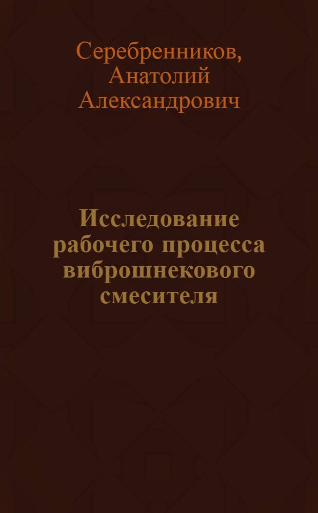 Исследование рабочего процесса виброшнекового смесителя : Автореф. дис. на соиск. учен. степ. канд. техн. наук : (05.05.04)