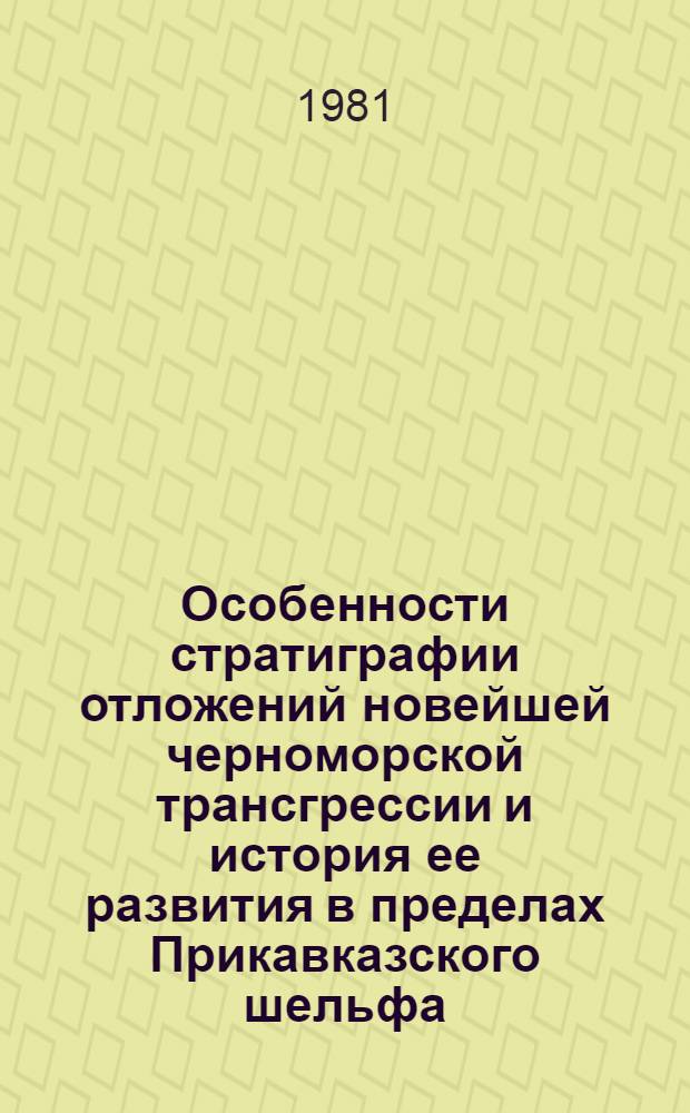 Особенности стратиграфии отложений новейшей черноморской трансгрессии и история ее развития в пределах Прикавказского шельфа : Автореф. дис. на соиск. учен. степ. канд. геол.-минерал. наук : (04.00.10)