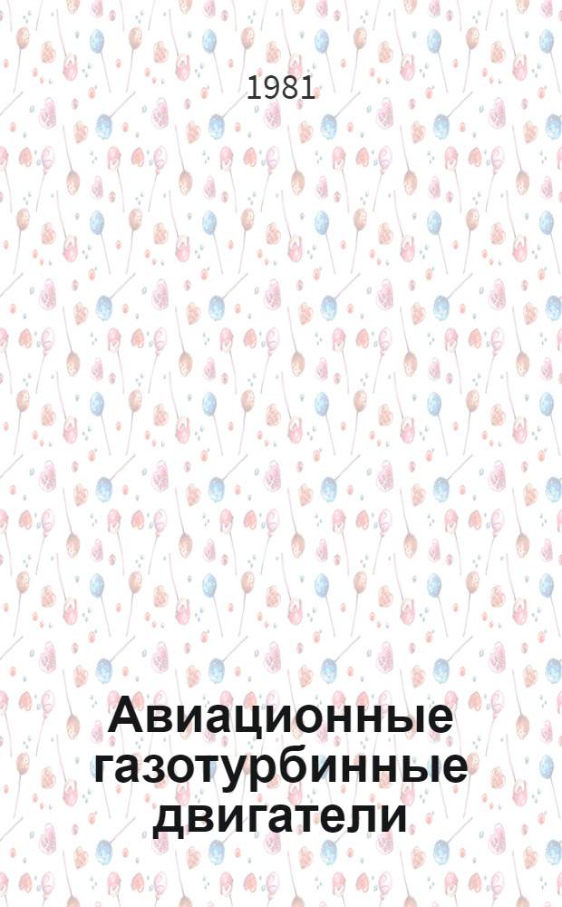 Авиационные газотурбинные двигатели : Конструкция и расчет деталей : Учебник для авиац. спец. вузов