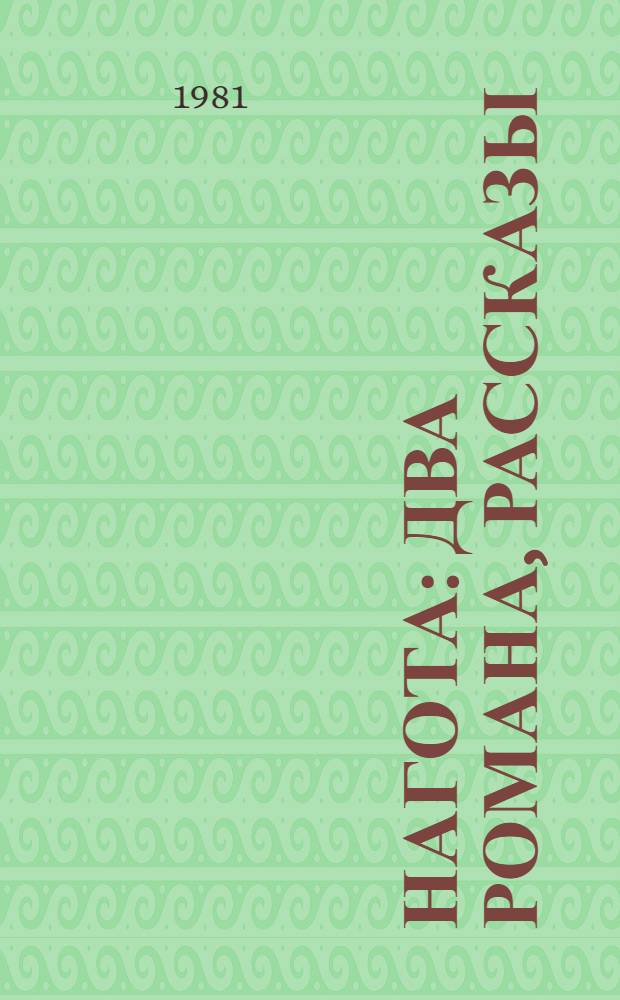 Нагота : Два романа, рассказы