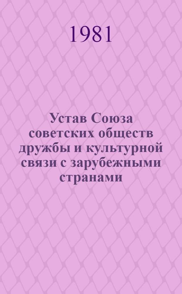 Устав Союза советских обществ дружбы и культурной связи с зарубежными странами