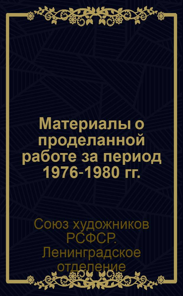 Материалы о проделанной работе за период 1976-1980 гг.