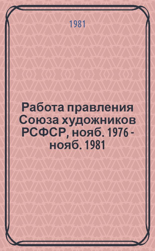 Работа правления Союза художников РСФСР, нояб. 1976 - нояб. 1981 : Пятому съезду художников РСФСР