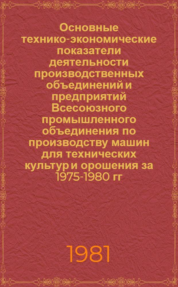 Основные технико-экономические показатели деятельности производственных объединений и предприятий Всесоюзного промышленного объединения по производству машин для технических культур и орошения за 1975-1980 гг.