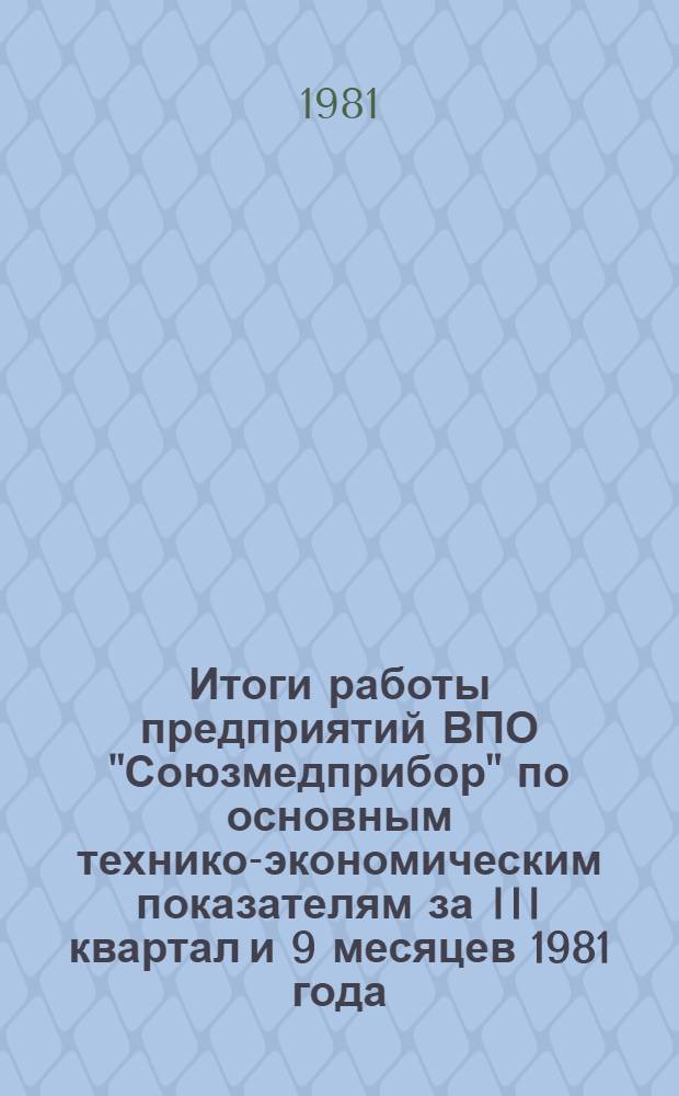Итоги работы предприятий ВПО "Союзмедприбор" по основным технико-экономическим показателям за III квартал и 9 месяцев 1981 года