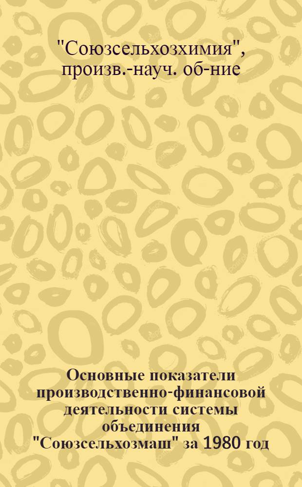 Основные показатели производственно-финансовой деятельности системы объединения "Союзсельхозмаш" за 1980 год