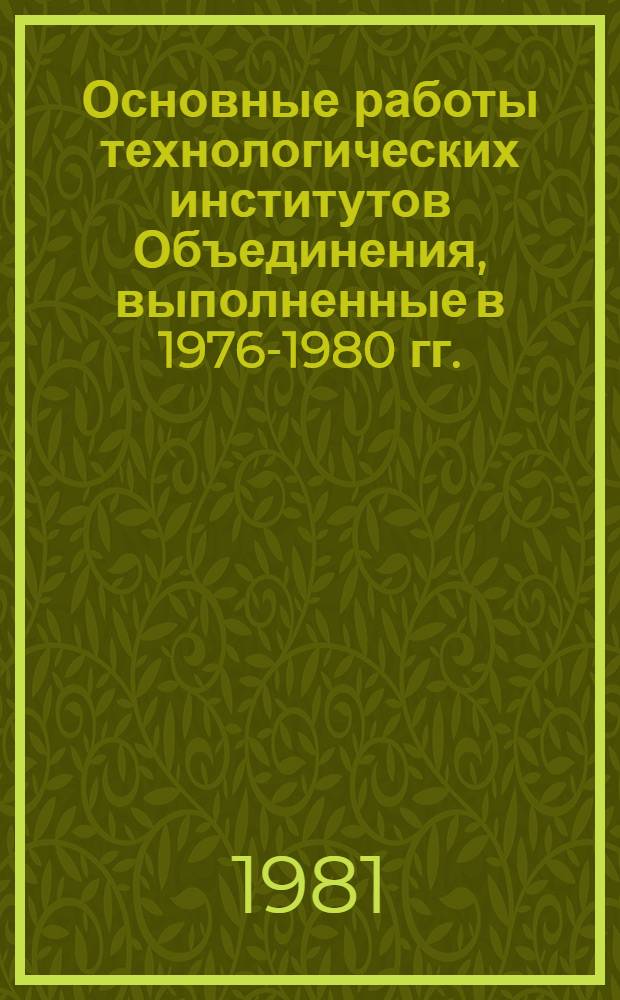 Основные работы технологических институтов Объединения, выполненные в 1976-1980 гг.