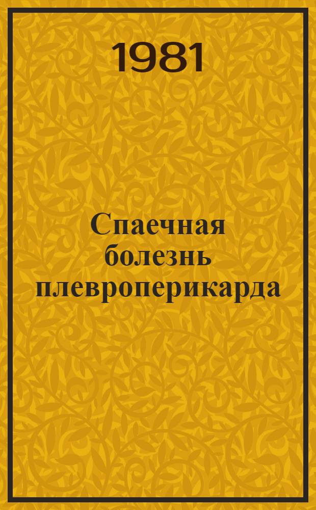 Спаечная болезнь плевроперикарда : Сб. статей