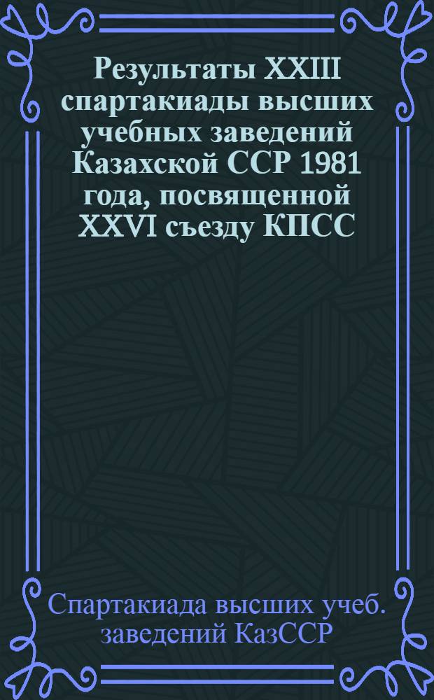 Результаты XXIII спартакиады высших учебных заведений Казахской ССР 1981 года, посвященной XXVI съезду КПСС