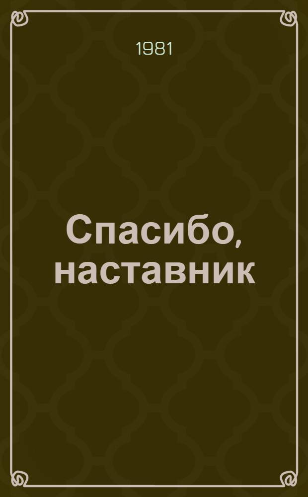 Спасибо, наставник : Сборник