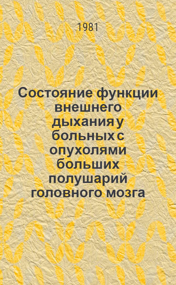 Состояние функции внешнего дыхания у больных с опухолями больших полушарий головного мозга : Автореф. дис. на соиск. учен. степ. канд. мед. наук : (14.00.28)