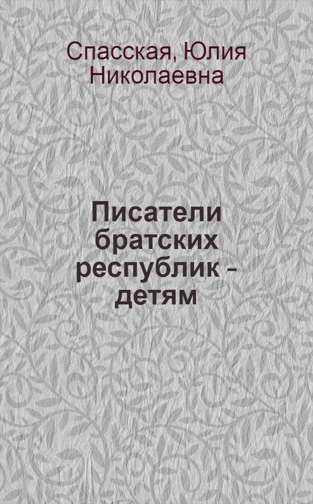 Писатели братских республик - детям : Рек. указ. кн. для школьников мл. сред. и ст. возраста