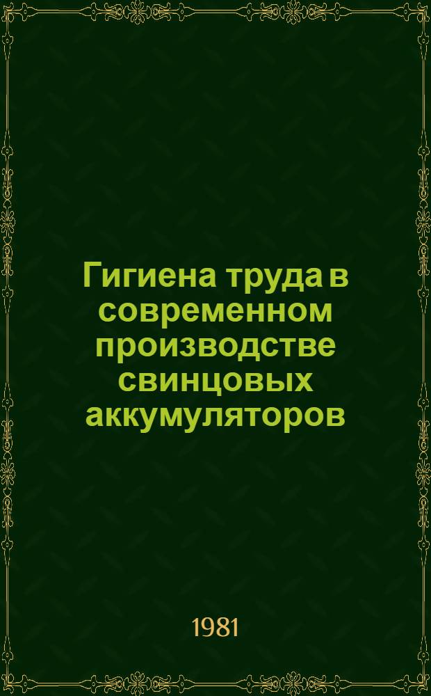 Гигиена труда в современном производстве свинцовых аккумуляторов : Автореф. дис. на соиск. учен. степ. канд. мед. наук : (14.00.07)