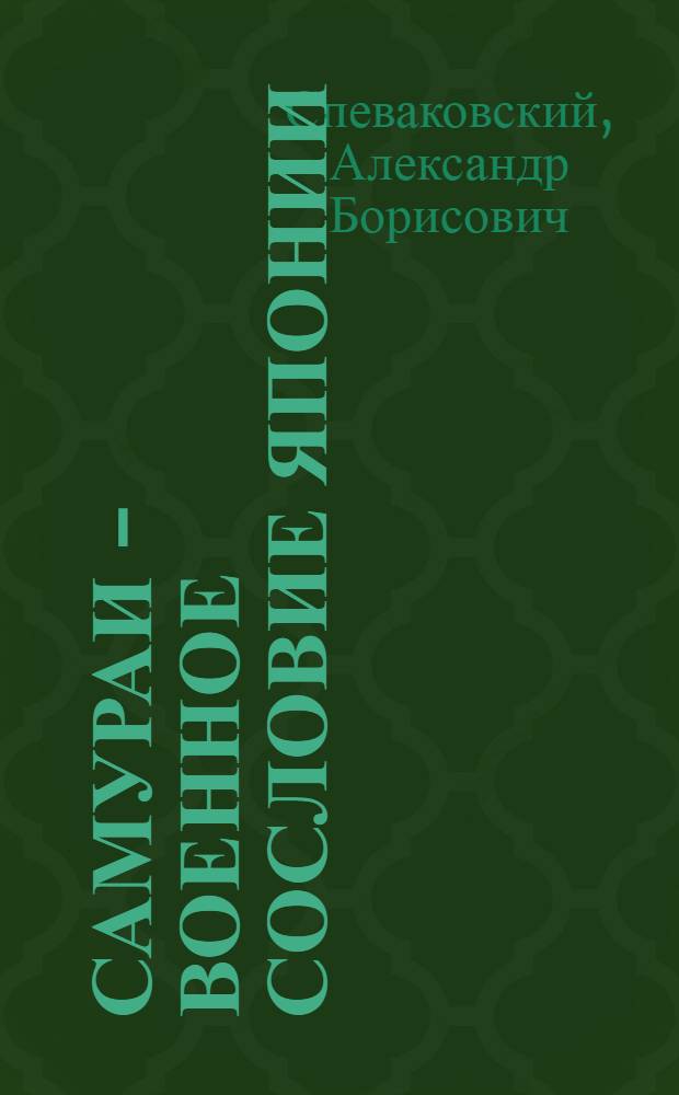 Самураи - военное сословие Японии