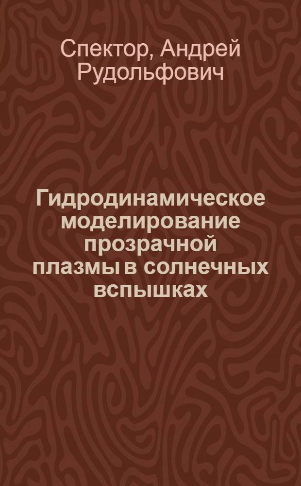 Гидродинамическое моделирование прозрачной плазмы в солнечных вспышках : Автореф. дис. на соиск. учен. степ. канд. физ.-мат. наук : (01.03.02)