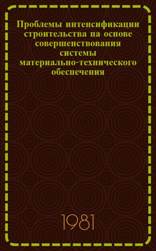 Проблемы интенсификации строительства на основе совершенствования системы материально-технического обеспечения : Автореф. дис. на соиск. учен. степ. д-ра экон. наук : (08.00.05)