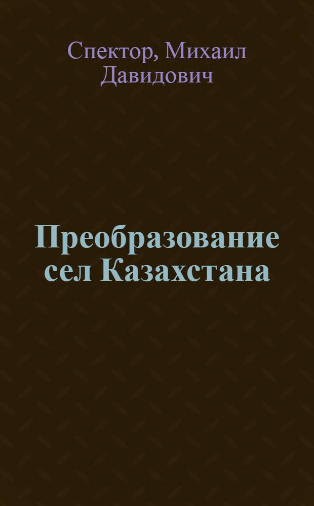 Преобразование сел Казахстана