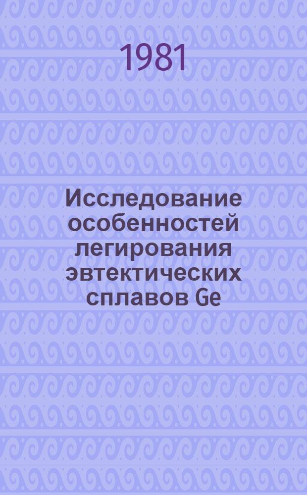 Исследование особенностей легирования эвтектических сплавов Ge(Si)-A'''Bˇ : Автореф. дис. на соиск. учен. степ. канд. хим. наук : (05.17.16)