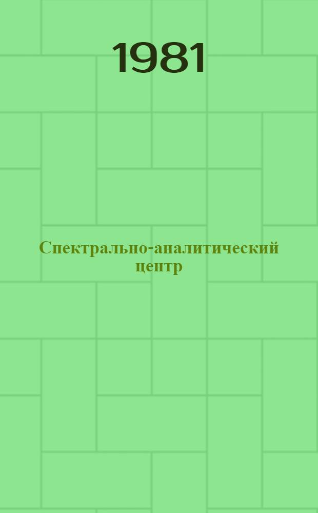 Спектрально-аналитический центр : (Информ.-метод. материалы)