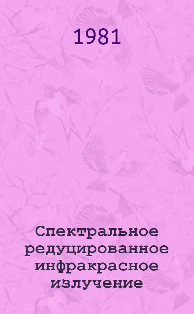 Спектральное редуцированное инфракрасное излучение : Справочник