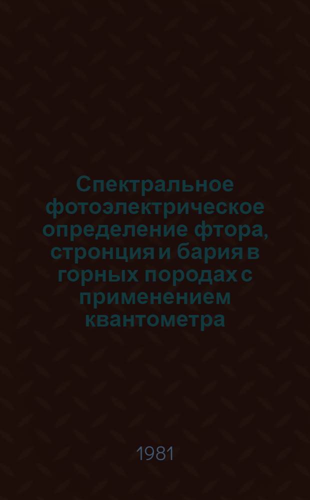 Спектральное фотоэлектрическое определение фтора, стронция и бария в горных породах с применением квантометра : Утв. ВИМСом (ВНИИ минер. сырья) с введ. в действие 01.11.80
