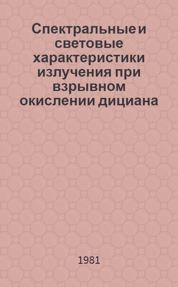 Спектральные и световые характеристики излучения при взрывном окислении дициана