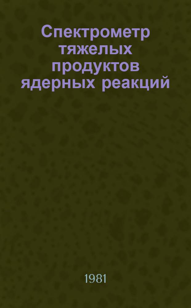 Спектрометр тяжелых продуктов ядерных реакций