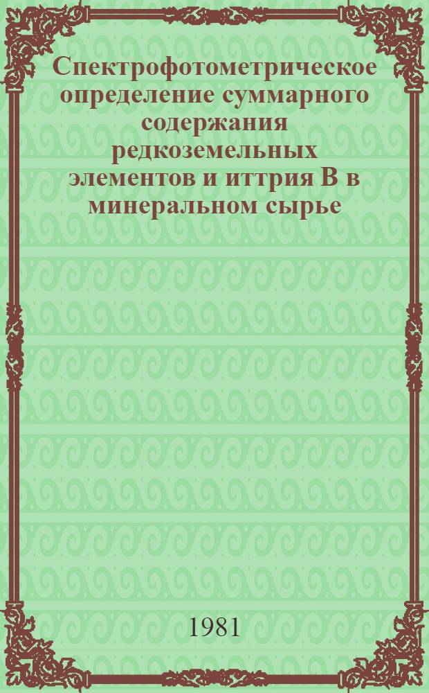 Спектрофотометрическое определение суммарного содержания редкоземельных элементов и иттрия В в минеральном сырье : Утв. ВИМсом 27.03.80 : Введ в действие 01.04.81