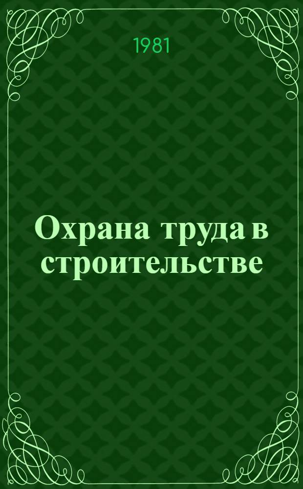 Охрана труда в строительстве : Общ. требования безопасности : Учеб. пособие для сред. проф.-техн. уч-щ