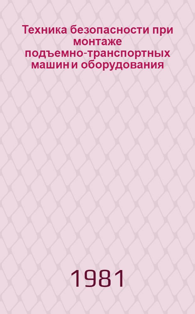 Техника безопасности при монтаже подъемно-транспортных машин и оборудования : Учебное пособие для сред. проф.-техн. уч-щ