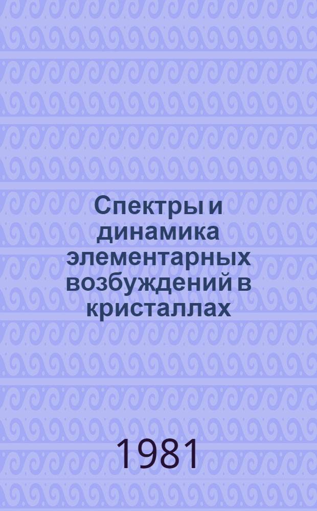 Спектры и динамика элементарных возбуждений в кристаллах : Сб. статей