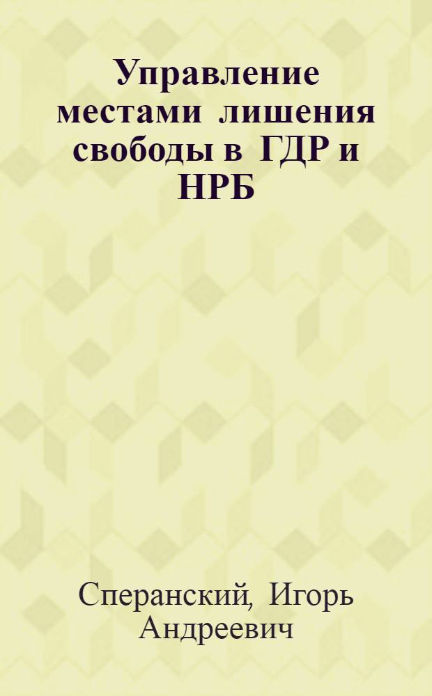 Управление местами лишения свободы в ГДР и НРБ : Учеб. пособие для слушателей-иностранцев из соц. и развивающихся стран
