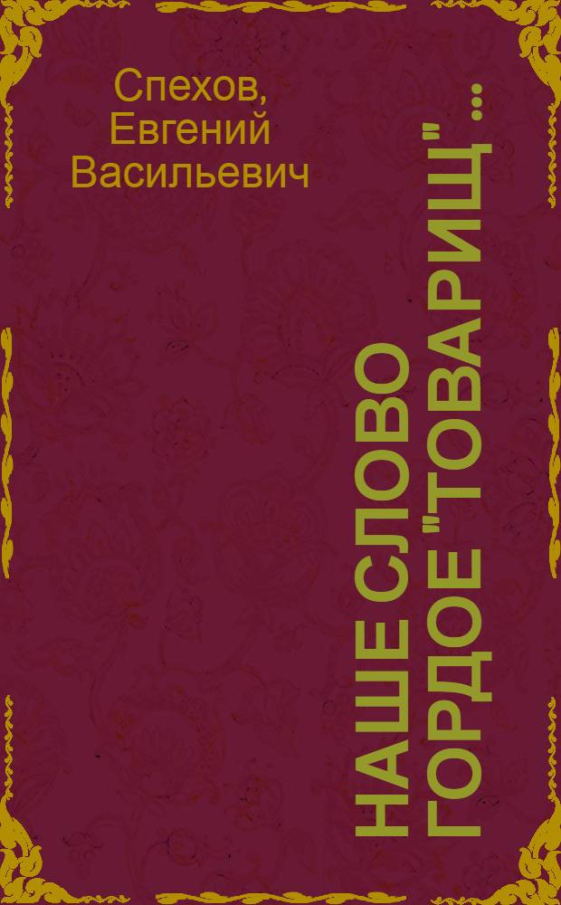 Наше слово гордое "товарищ"...
