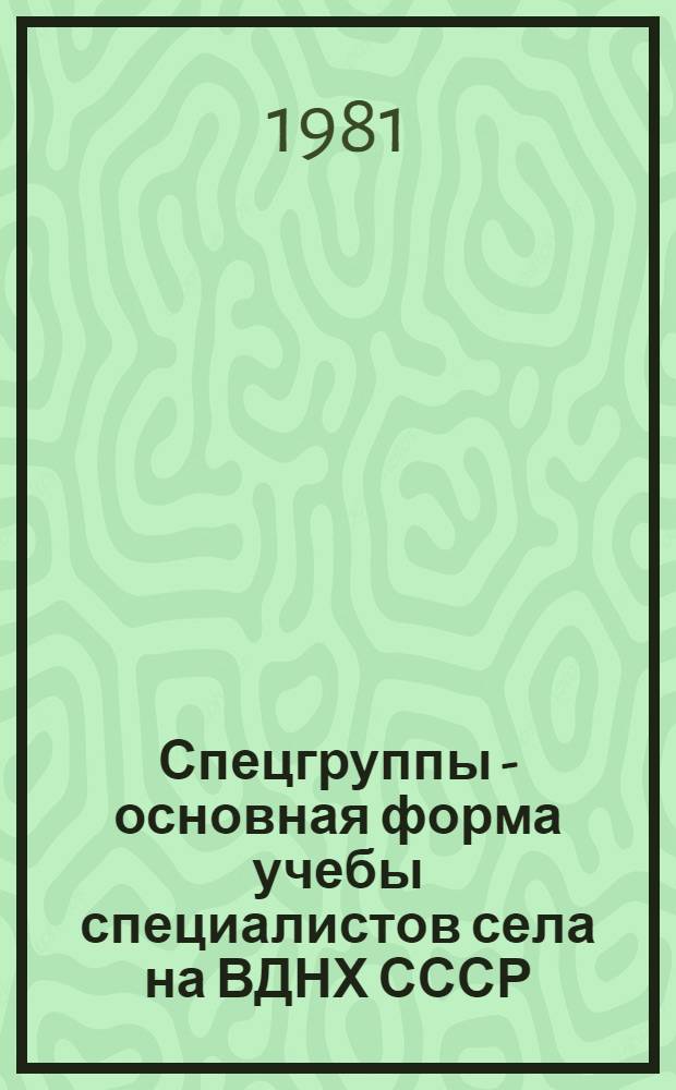 Спецгруппы - основная форма учебы специалистов села на ВДНХ СССР