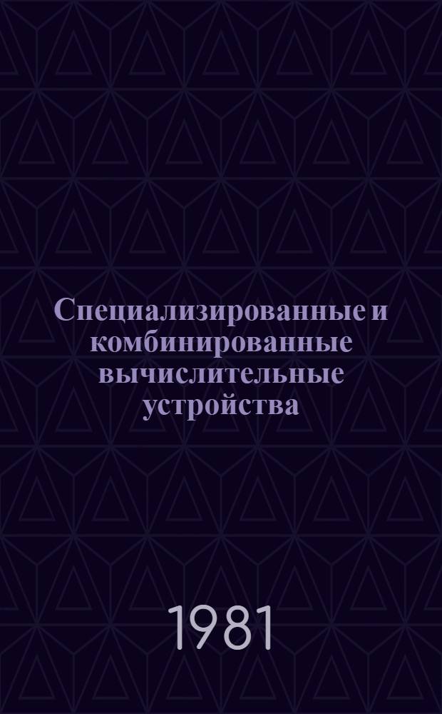 Специализированные и комбинированные вычислительные устройства : Межвуз. сб. науч. тр