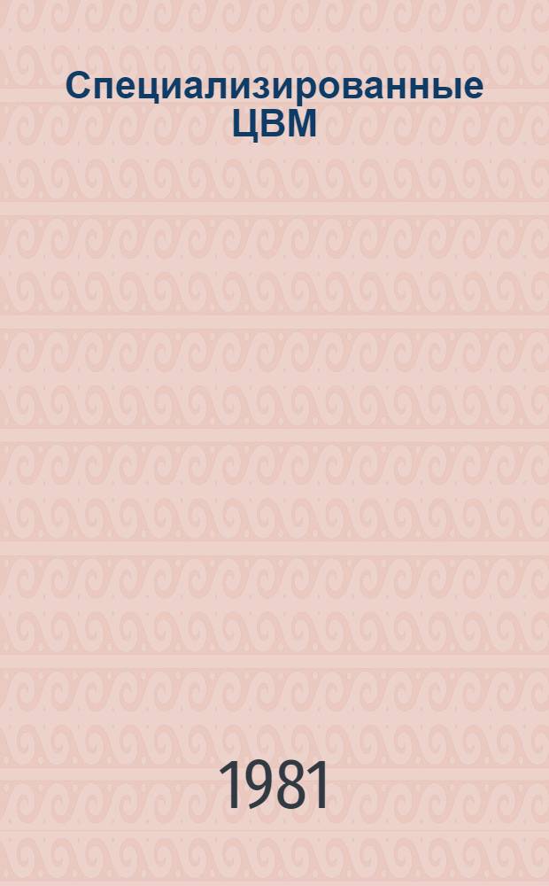 Специализированные ЦВМ : Учебник для вузов по спец. "Электрон. вычисл. машины"