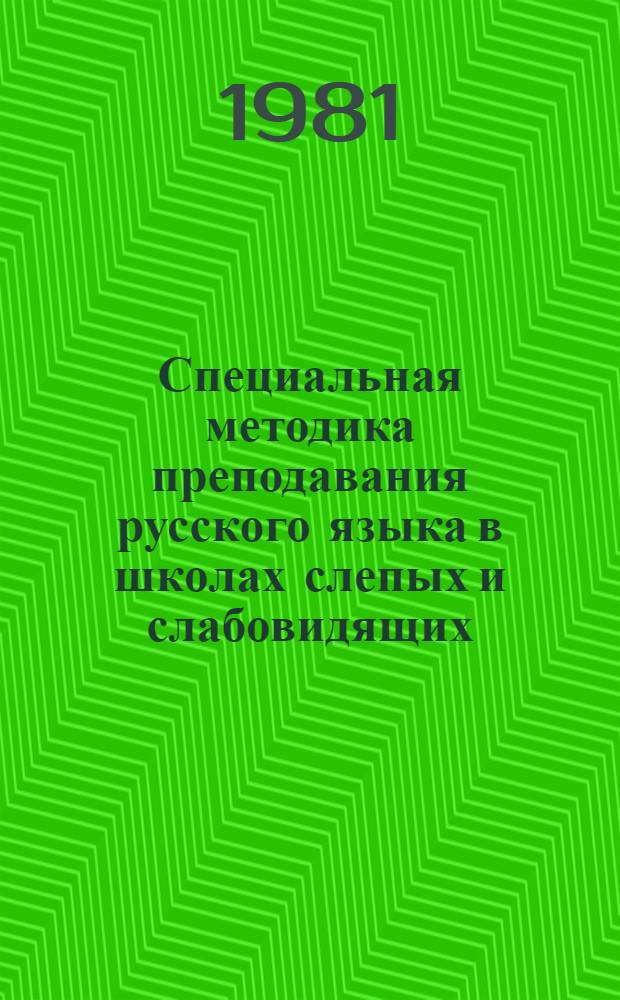 Специальная методика преподавания русского языка в школах слепых и слабовидящих : Программа : Для дефектол. спец
