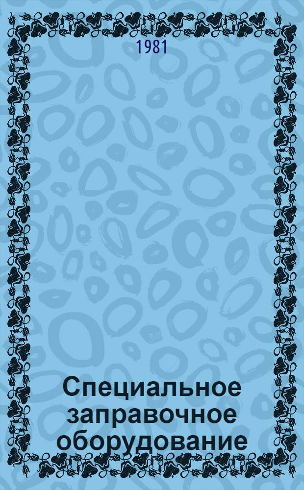 Специальное заправочное оборудование : Конспект лекций