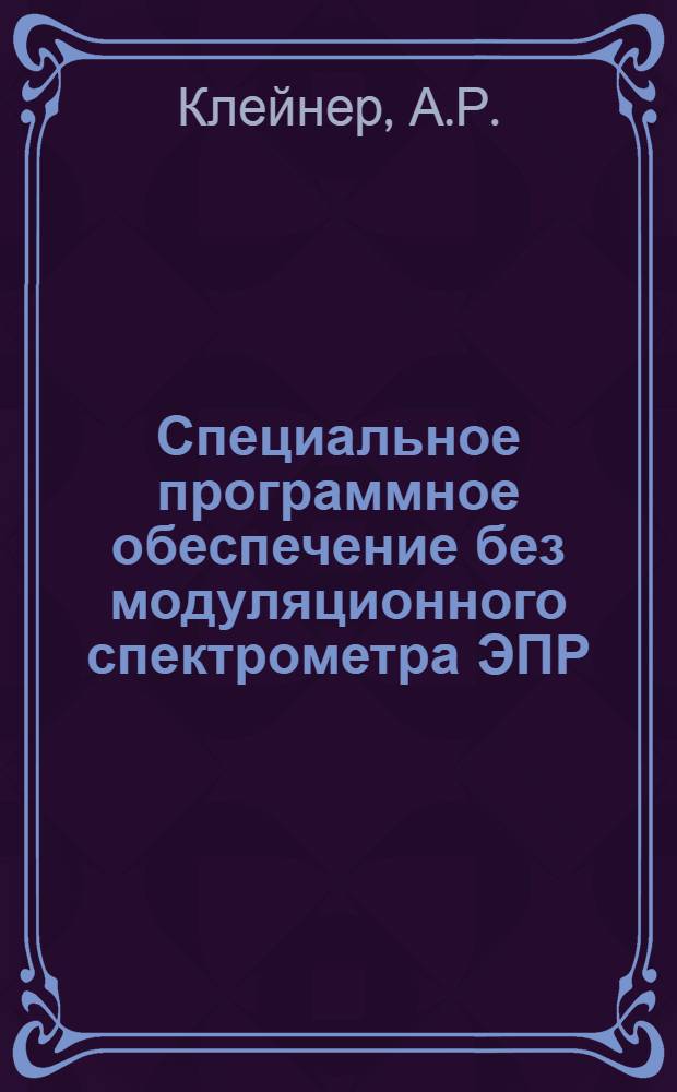 Специальное программное обеспечение без модуляционного спектрометра ЭПР