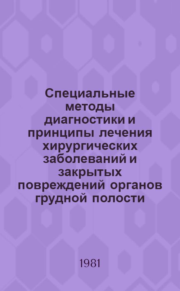 Специальные методы диагностики и принципы лечения хирургических заболеваний и закрытых повреждений органов грудной полости : Метод. указания для студентов по курсу госпит. хирургии