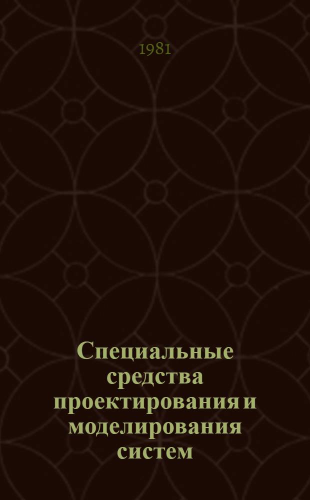 Специальные средства проектирования и моделирования систем (Проект-ЕС) : Сб. статей