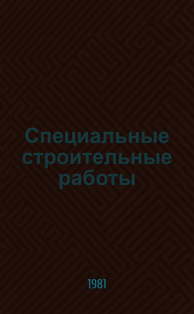 Специальные строительные работы : Сб. науч. тр