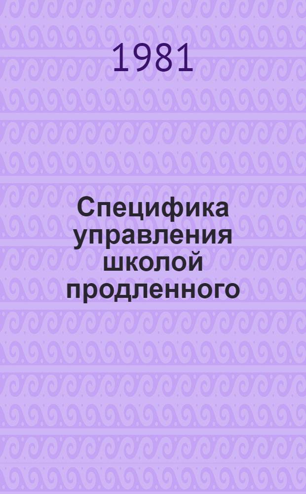 Специфика управления школой продленного (полного) дня : (Метод. рекомендации)