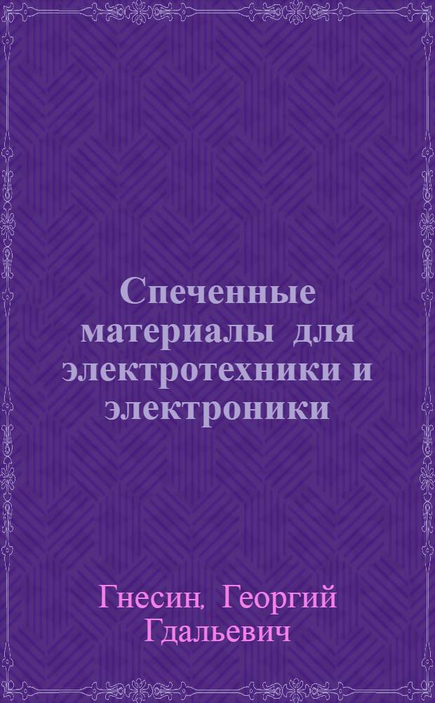 Спеченные материалы для электротехники и электроники : Справочник