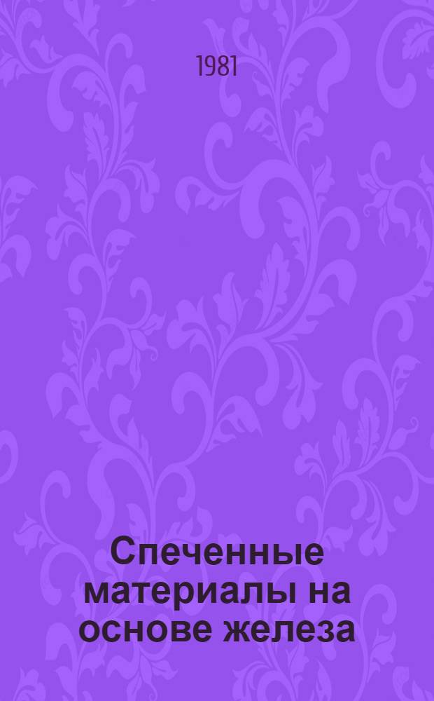 Спеченные материалы на основе железа : Науч. докл. : Препринт