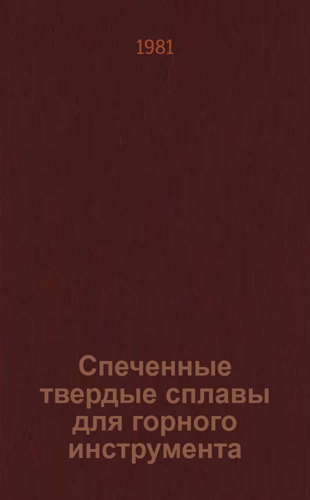 Спеченные твердые сплавы для горного инструмента
